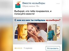 «Дождь»: Кремль хочет повысить явку на выборах с помощью сайта знакомств «Мамба»