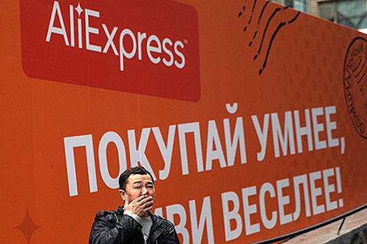 Пользователи AliExpress оказались под угрозой