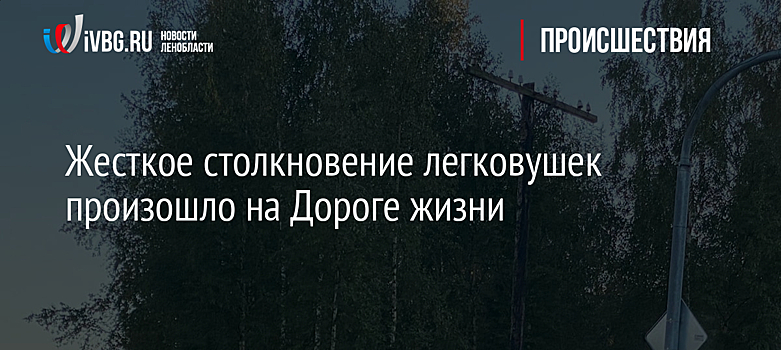 Жесткое столкновение легковушек произошло на Дороге жизни