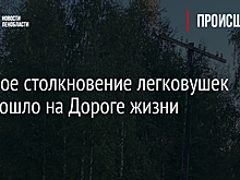 Жесткое столкновение легковушек произошло на Дороге жизни