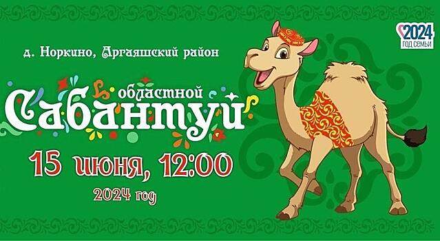 Празднование Сабантуя в Челябинской области в самом разгаре, впереди - главное торжество
