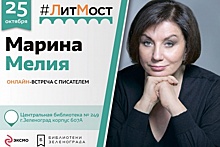 В рамках проекта «ЛитМост» жители Зеленограда пообщаются с писателем Мариной Мелия