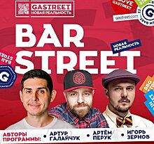 На GASTREET возвращается культовая площадка BARSTREET