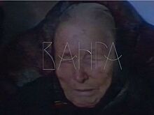Переводчик Ванги передал слова о будущем России, которые скрывал 25 лет