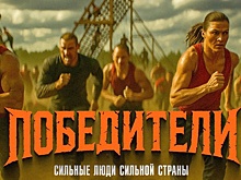 К выходу в эфир готовится новое телешоу «Победители»