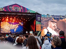 В Хабаровске пройдет фестиваль "Арсеньев-LIVE" с участием группы "Любэ"
