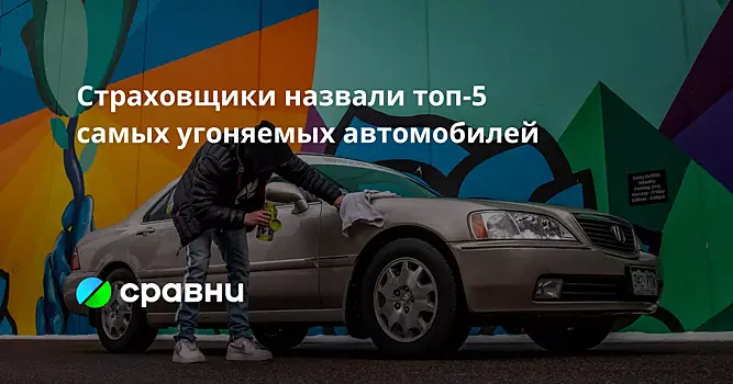 Страховщики назвали топ-5 самых угоняемых автомобилей