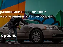 Страховщики назвали топ-5 самых угоняемых автомобилей