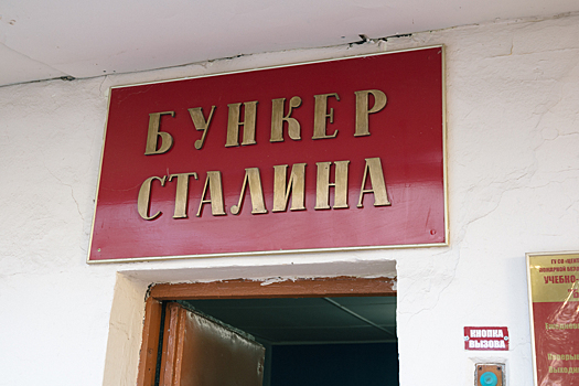 Испаноговорящие туристы побили рекорд посещаемости бункера Сталина
