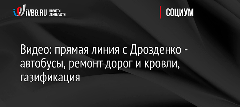 Видео: прямая линия с Дрозденко - автобусы, ремонт дорог и кровли, газификация