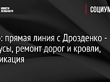 Видео: прямая линия с Дрозденко - автобусы, ремонт дорог и кровли, газификация