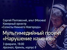 Музыкант Сергей Полтавский и оркестр "Солисты Нижнего Новгорода" представят проект "Нарушение канонов" в Нижнем Новгороде