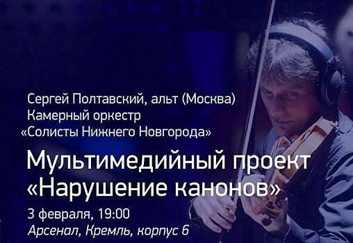 Музыкант Сергей Полтавский и оркестр "Солисты Нижнего Новгорода" представят проект "Нарушение канонов" в Нижнем Новгороде