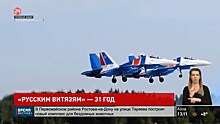 Пилотаж высшего уровня: авиационная группа &laquo;Русские витязи&raquo; отмечает свой день рождения