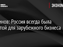 Перминов: Россия всегда была открытой для зарубежного бизнеса