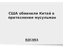 США обвинили Китай в притеснении мусульман