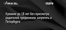 Купание до 18 лет без присмотра родителей предложили запретить в Петербурге