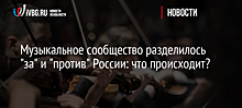 Музыкальное сообщество разделилось "за" и "против" России: что происходит?