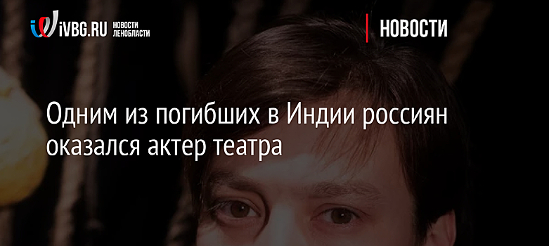 Одним из погибших в Индии россиян оказался актер театра