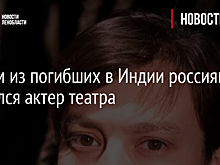 Одним из погибших в Индии россиян оказался актер театра