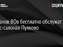 Минтранс сообщил о бесплатных авиаперелетах и ж/д перевозках для ветеранов войны в мае
