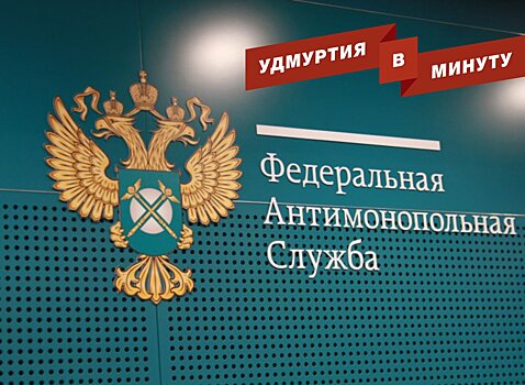 Удмуртия в минуту: ФАС против правительства и новое дело Людмилы Гуляшиновой