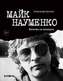 Как новая книга о классике питерского рока Майке Науменко бросает вызов всем предыдущим