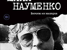 Как новая книга о классике питерского рока Майке Науменко бросает вызов всем предыдущим