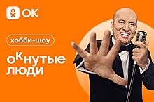 «Одноклассники» объявили о запуске эксклюзивного шоу
