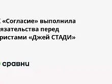 СК «Согласие» выполнила обязательства перед туристами «Джей СТАДИ»