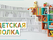 Новый выпуск цикла «Детская полка» посвящен книгам для самых маленьких читателей
