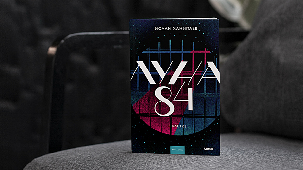 «Луна 84»: в издательстве МИФ выйдет Young Adult-антиутопия Ислама Ханипаева