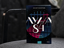 «Луна 84»: в издательстве МИФ выйдет Young Adult-антиутопия Ислама Ханипаева