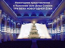 Путешествие на три века в прошлое: в Доме Союзов подготовили новогоднее шоу