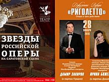 Риголетто – первый спектакль звезд российской оперы на Саратовской сцене