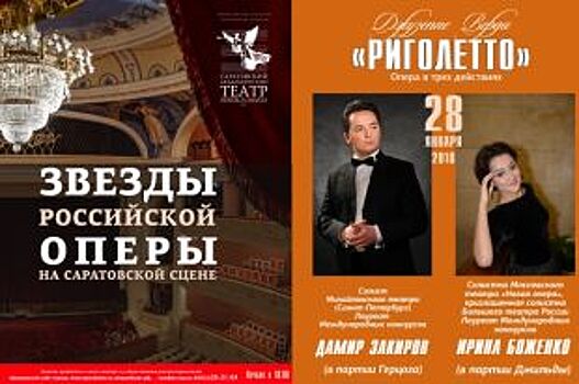 Риголетто – первый спектакль звезд российской оперы на Саратовской сцене
