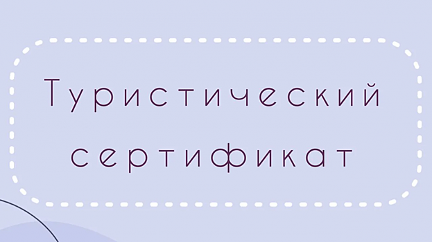 В Саратовской области начался прием заявлений на получение детских туристических сертификатов