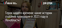 Герои нашего времени: какие истории спасения произошли в 2023 году в Ленобласти?