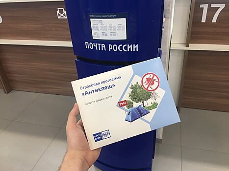 Нижегородцы могут купить страховку от клещей на почте