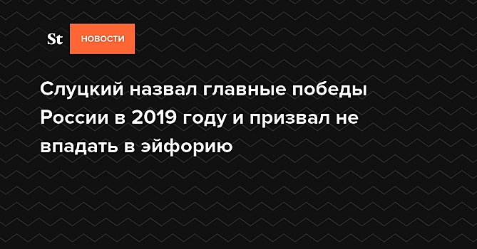 Слуцкий назвал главные победы России в 2019 году и призвал не впадать в эйфорию — Daily Storm