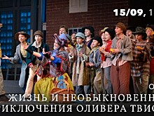 В КЦ «Меридиан» покажут спектакль «Жизнь и необыкновенные приключения Оливера Твиста» 15 сентября