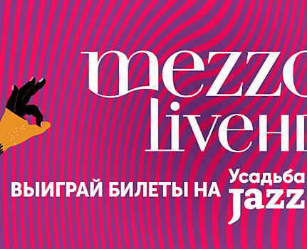 «Дом.ru» и Mezzo live HD объявляют конкурс для меломанов