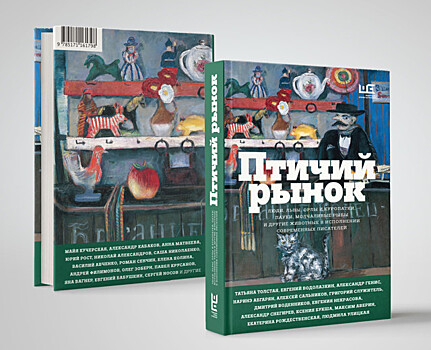 В начале мая выходит «Птичий рынок» — новый сборник рассказов по традициям бестселлеров «Москва: место встречи» и «В Питере жить»