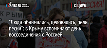 "Люди обнимались, целовались, пели песни": в Крыму вспоминают день воссоединения с Россией