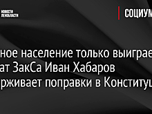 «Местное население только выиграет»: Депутат ЗакСа Иван Хабаров поддерживает поправки в Конституцию
