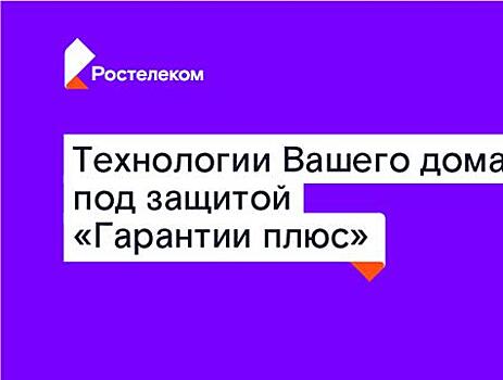 Клиенты "Ростелекома" оценили преимущества услуги "Гарантия плюс"