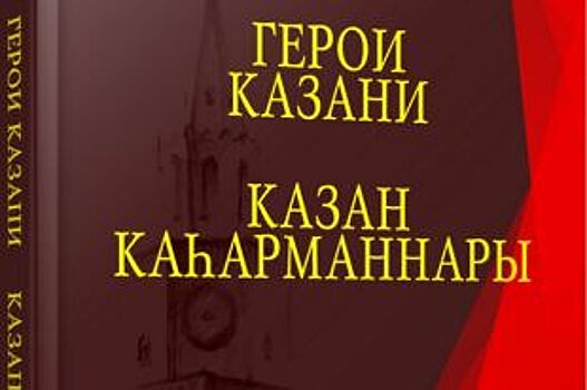 В столице Татарстана презентовали книгу «Герои Казани»