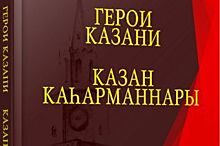 В столице Татарстана презентовали книгу «Герои Казани»