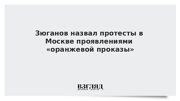 Зюганов рассказал об «оранжевой проказе» на улицах Москвы