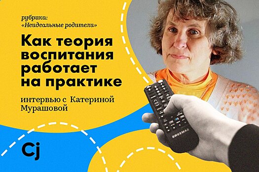 «Неидеальные родители»: представляем новую рубрику с интервью на YouTube редакции Cj и «Нет, это нормально»